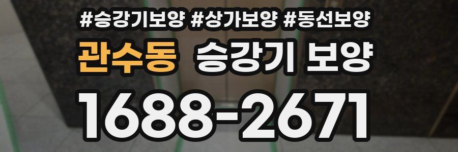 관수동 승강기 보양