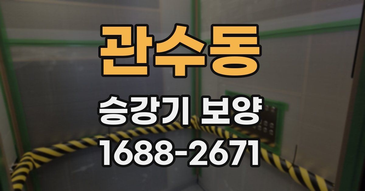 관수동 승강기 보양