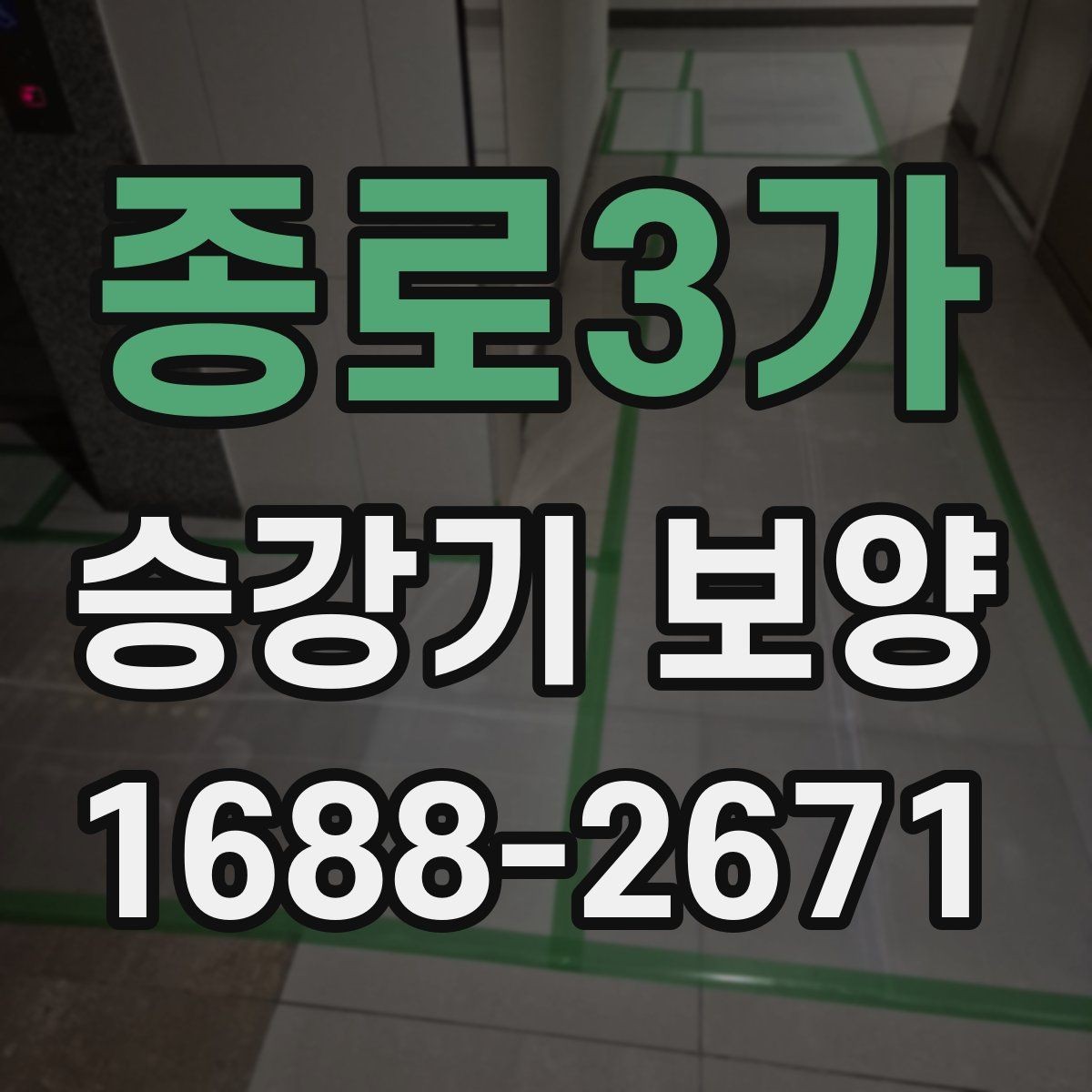 종로3가 승강기 보양 보양이 필요한 범위를 정할 때 보는 조건