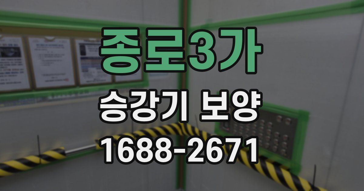 종로3가 승강기 보양