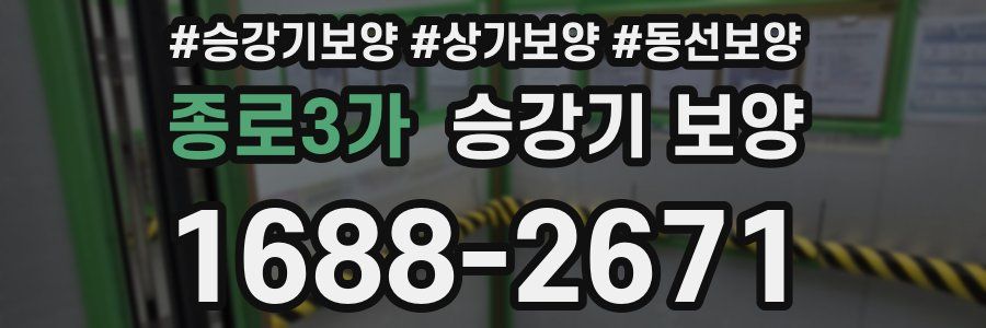 종로3가 승강기 보양