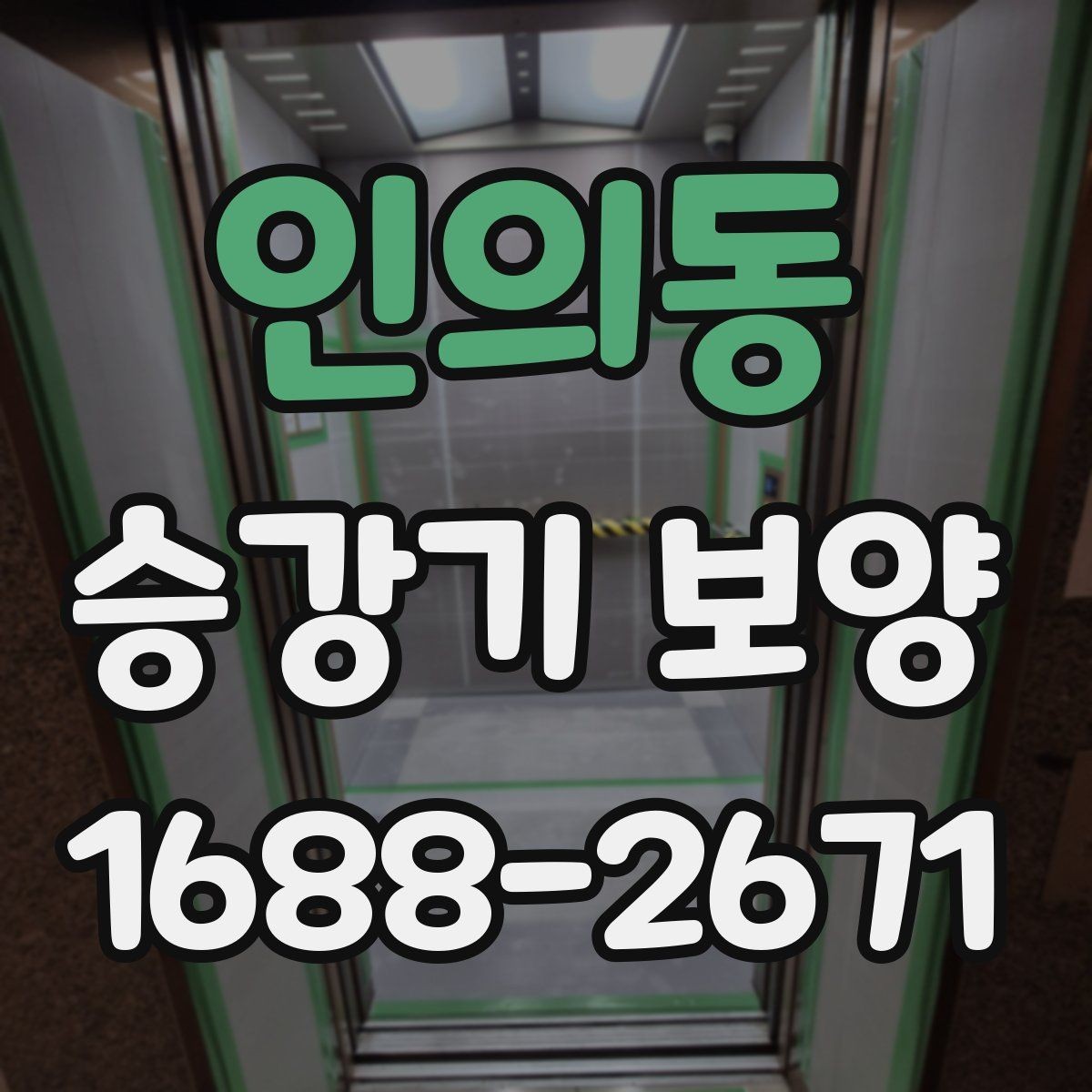 인의동 승강기 보양 시공 전후 비교로 보는 관리 포인트
