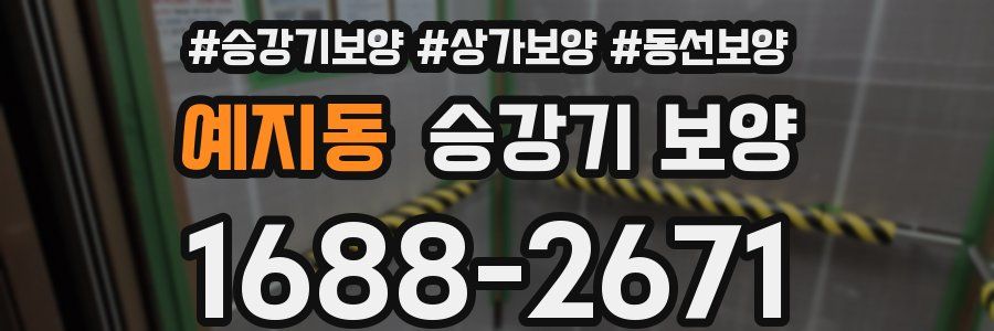 예지동 승강기 보양