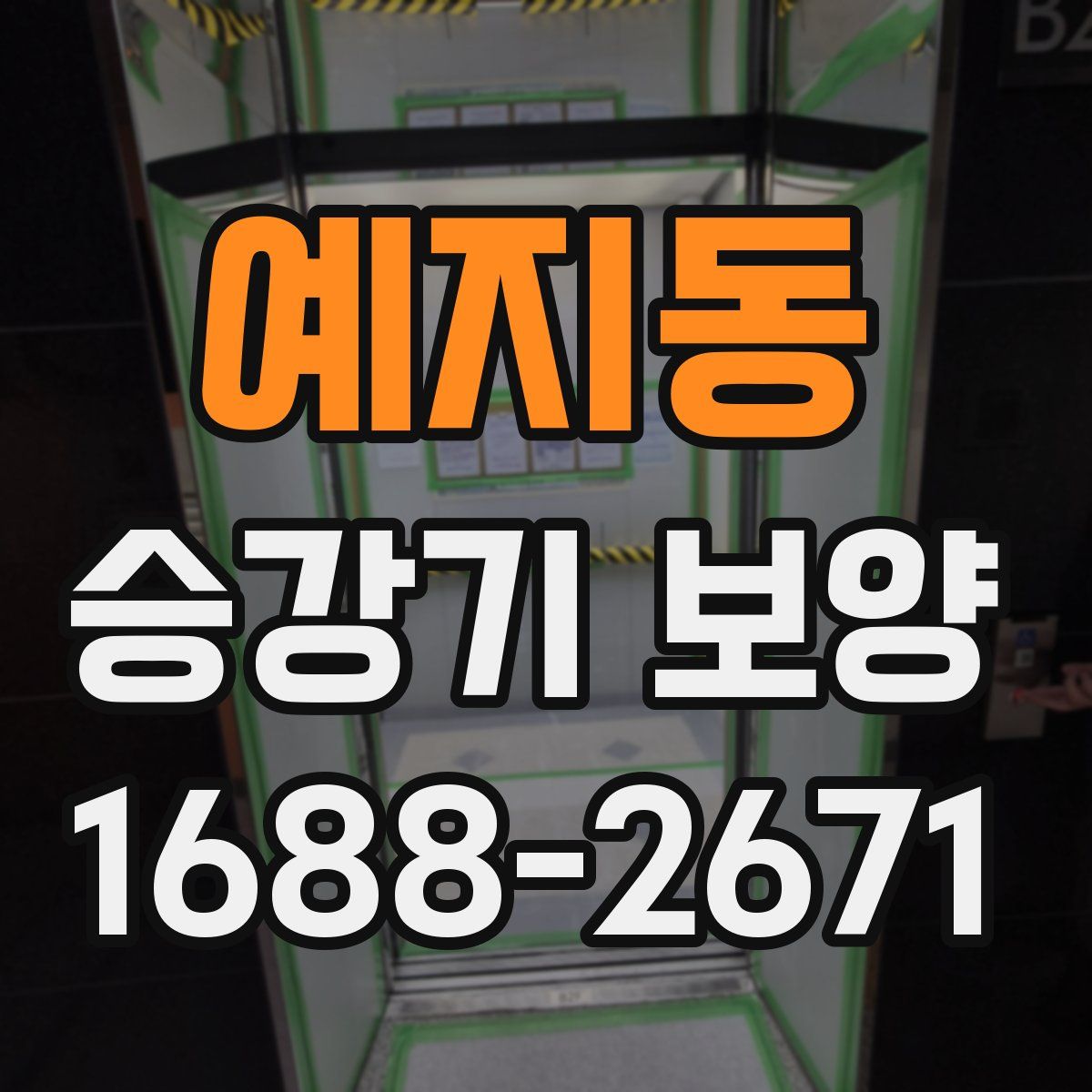 예지동 승강기 보양