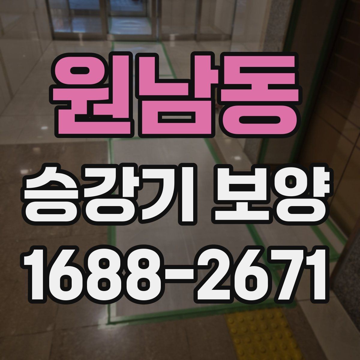 원남동 승강기 보양 완료 후 확인해야 할 체크리스트