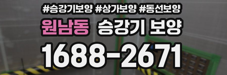 원남동 승강기 보양