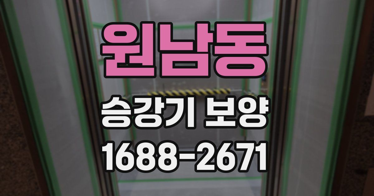 원남동 승강기 보양