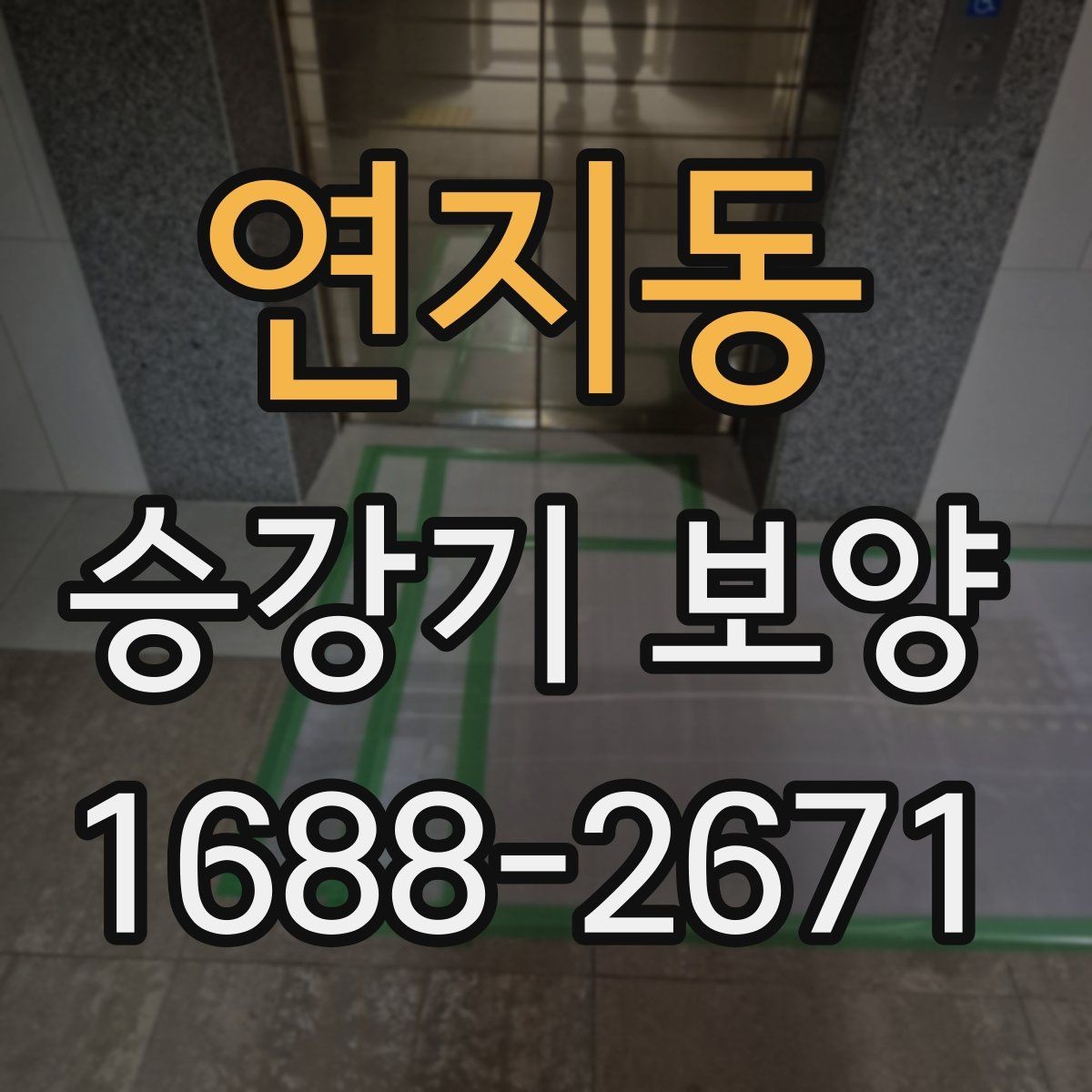 연지동 승강기 보양 과정에서 생길 수 있는 문제