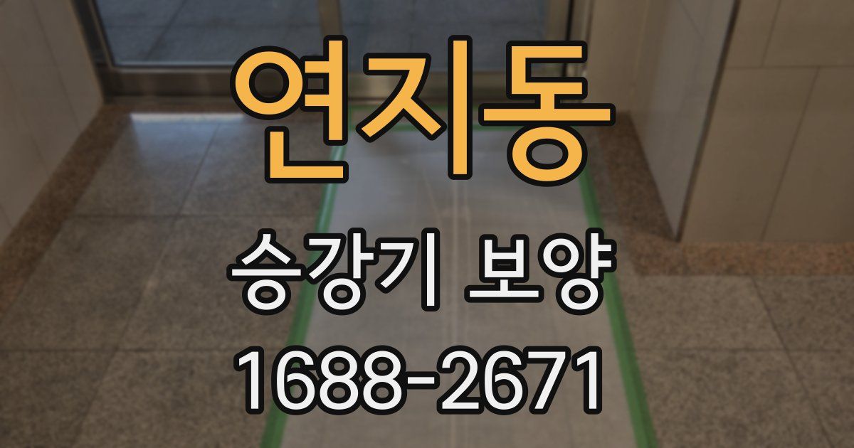 연지동 승강기 보양