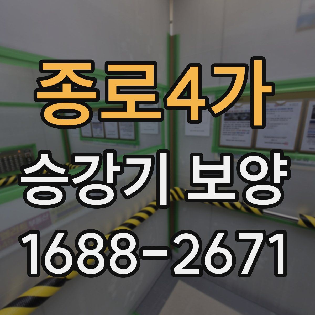 종로4가 승강기 보양 문의 전 준비하면 좋은 자료