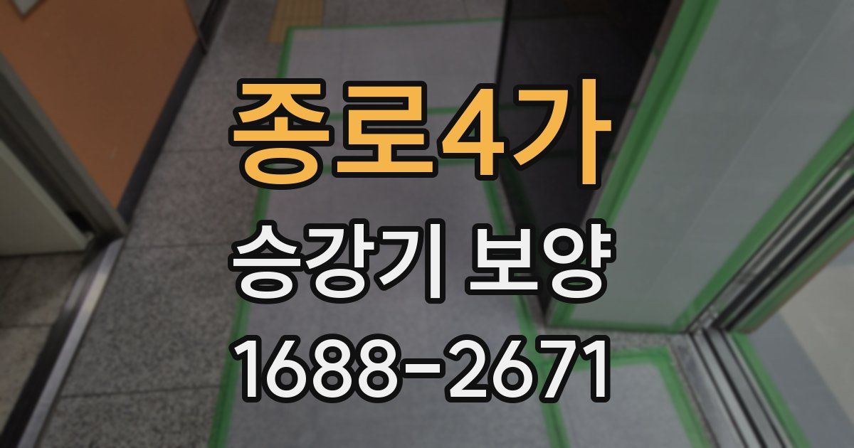 종로4가 승강기 보양