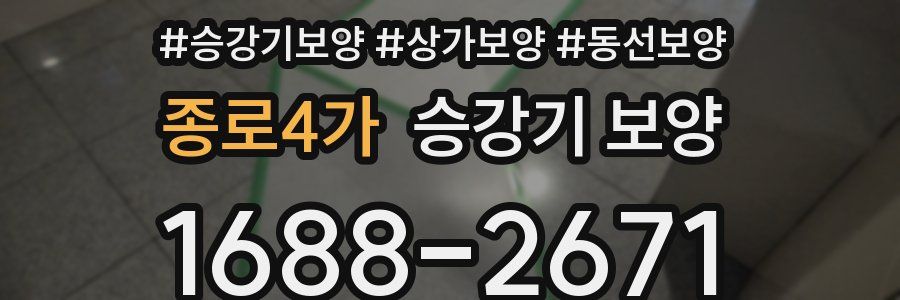 종로4가 승강기 보양