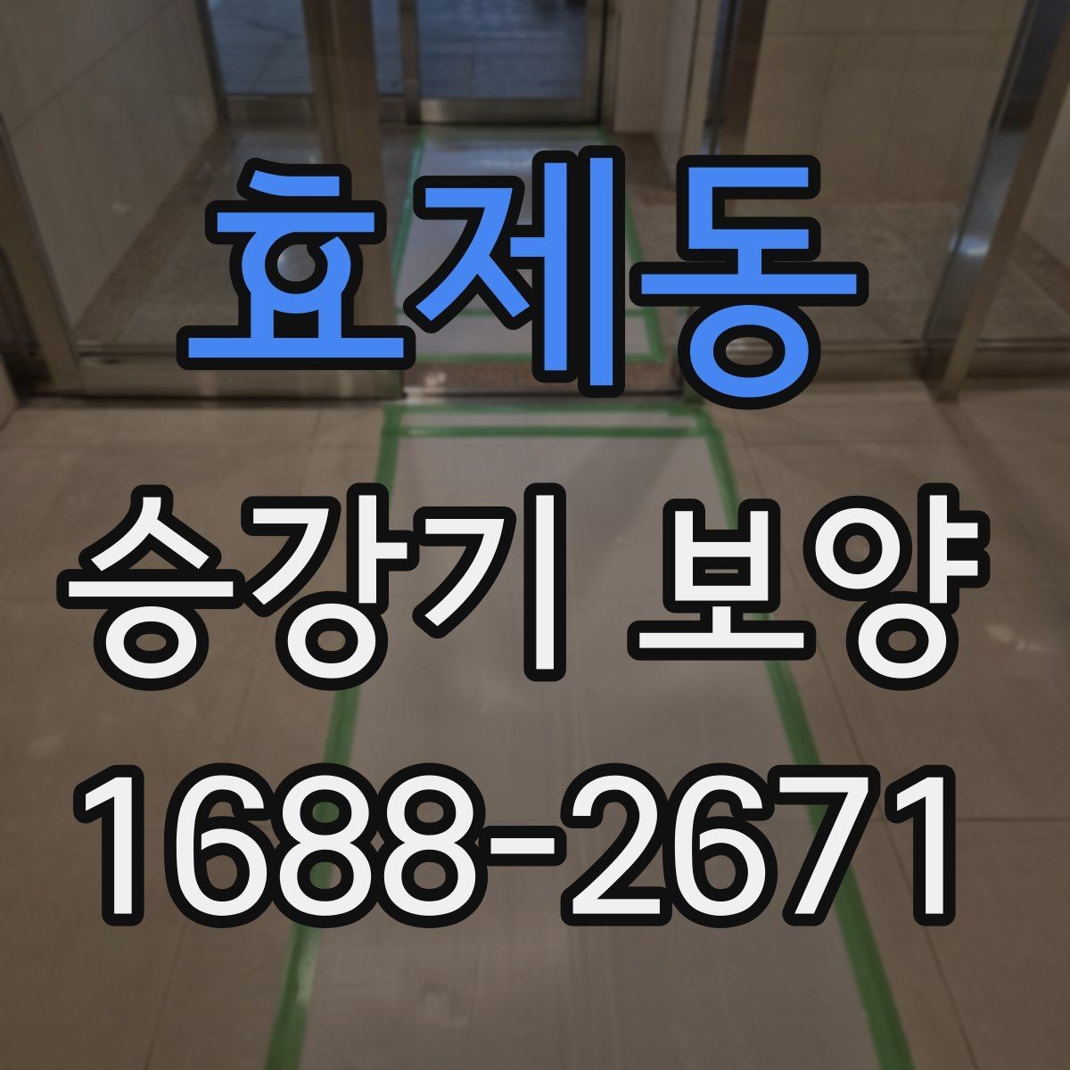 효제동 승강기 보양 과정에서 생길 수 있는 문제