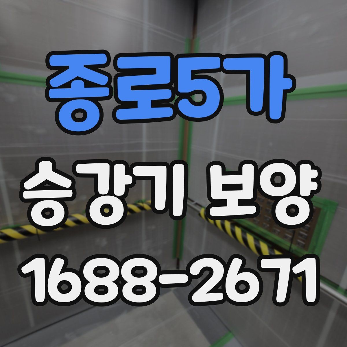 종로5가 승강기 보양 시 하자 예방을 위한 점검 항목