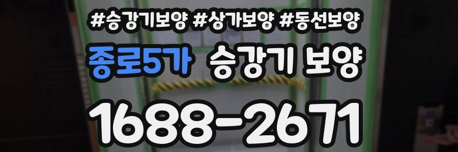 종로5가 승강기 보양