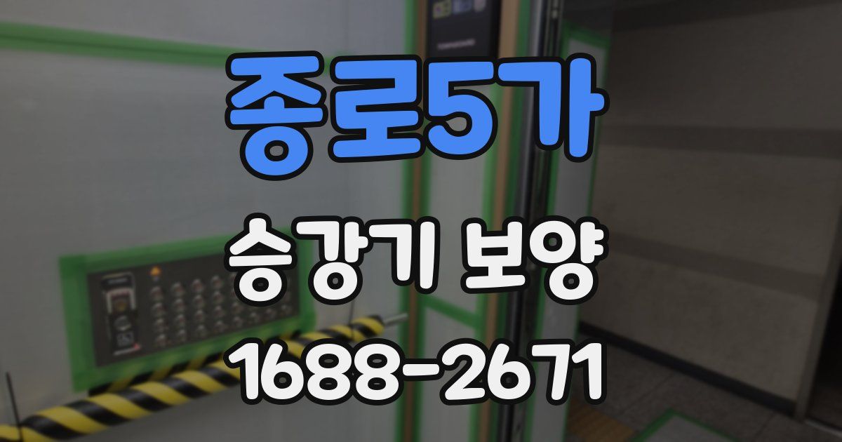 종로5가 승강기 보양