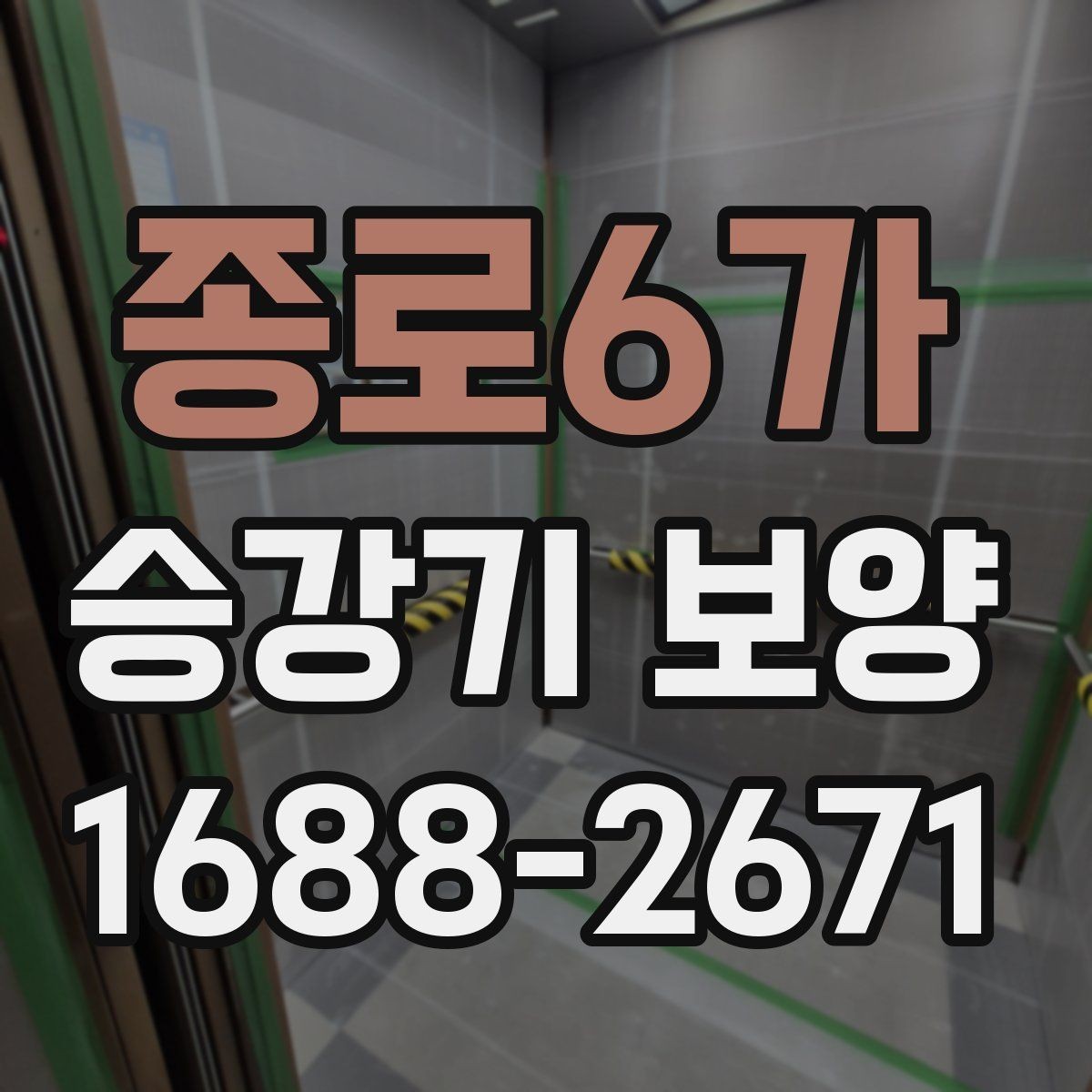 종로6가 승강기 보양 준비 단계에서 확인할 사항