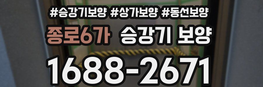 종로6가 승강기 보양