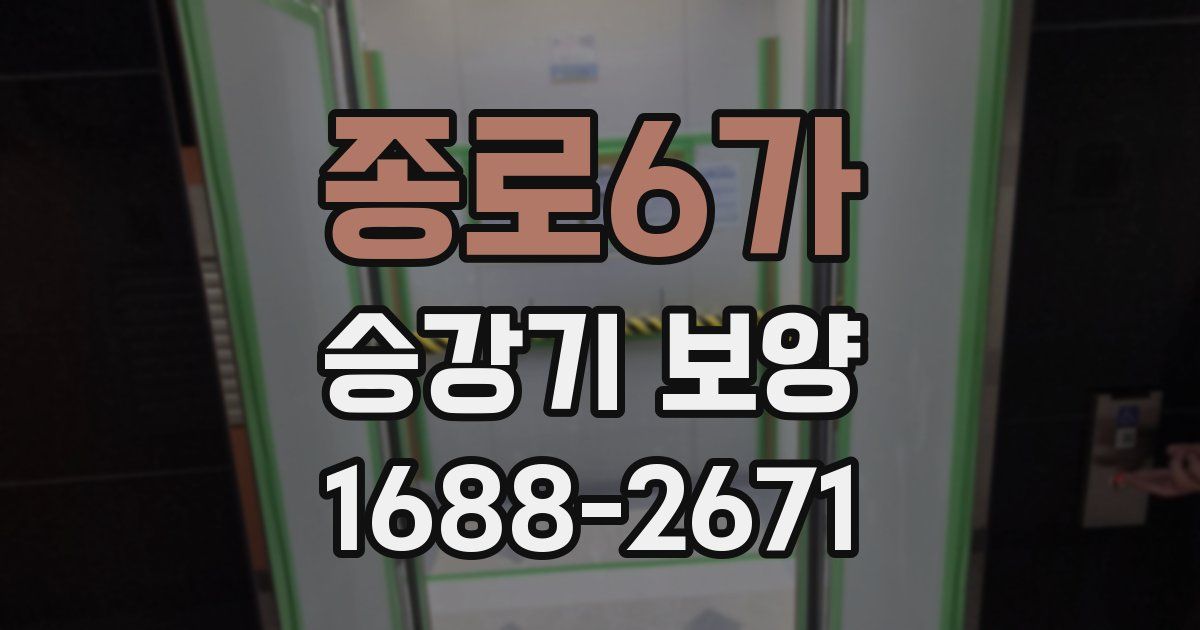 종로6가 승강기 보양