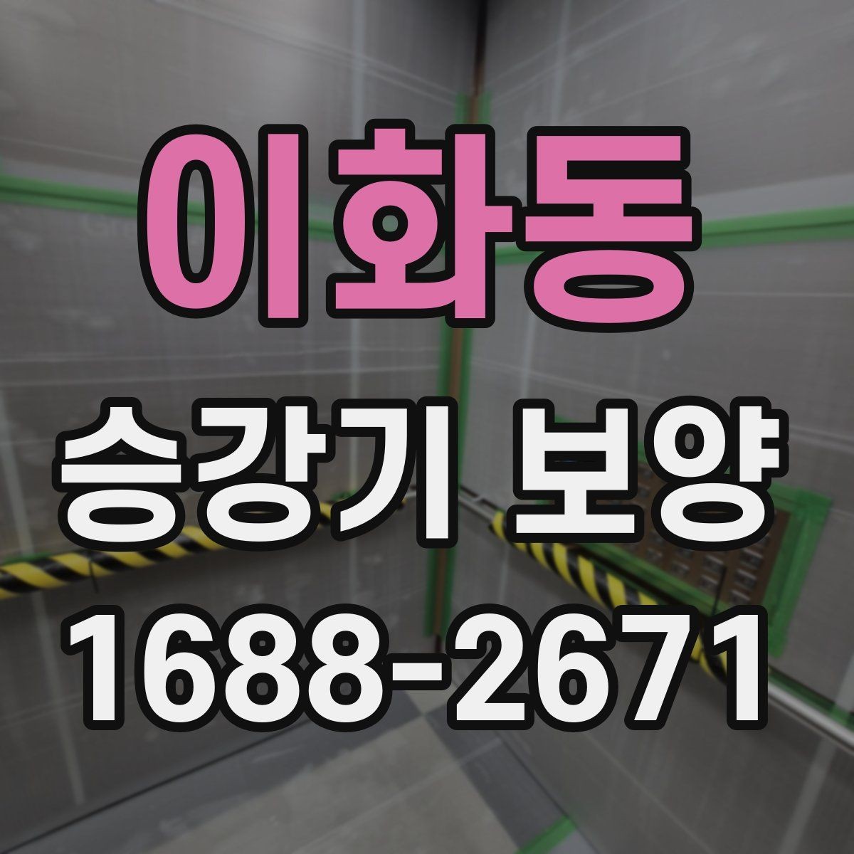 이화동 승강기 보양 마감재 손상을 줄이는 작업 방식