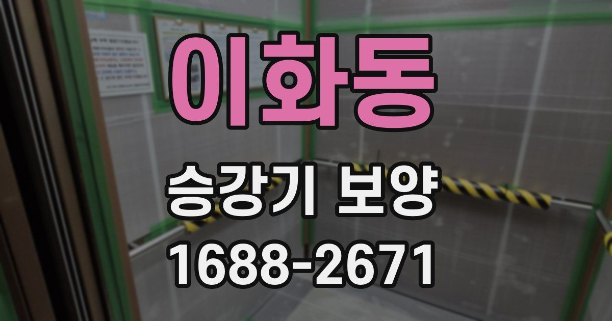이화동 승강기 보양