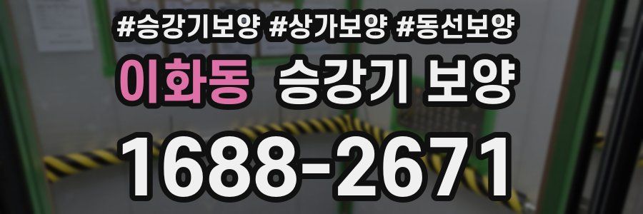 이화동 승강기 보양