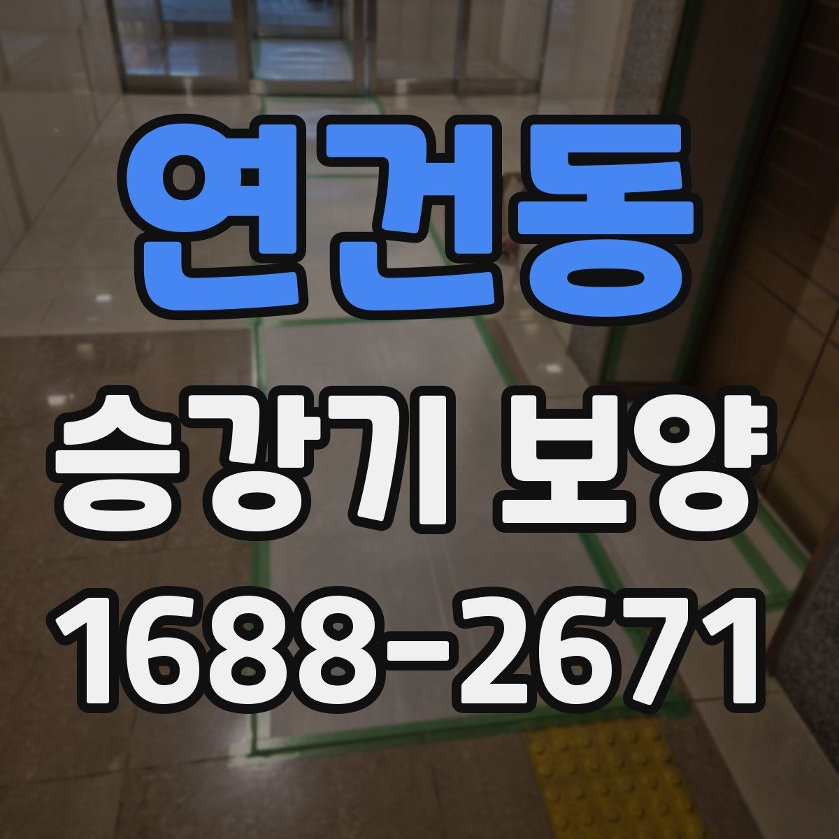 연건동 승강기 보양 작업 완료 후 확인해야 할 체크리스트