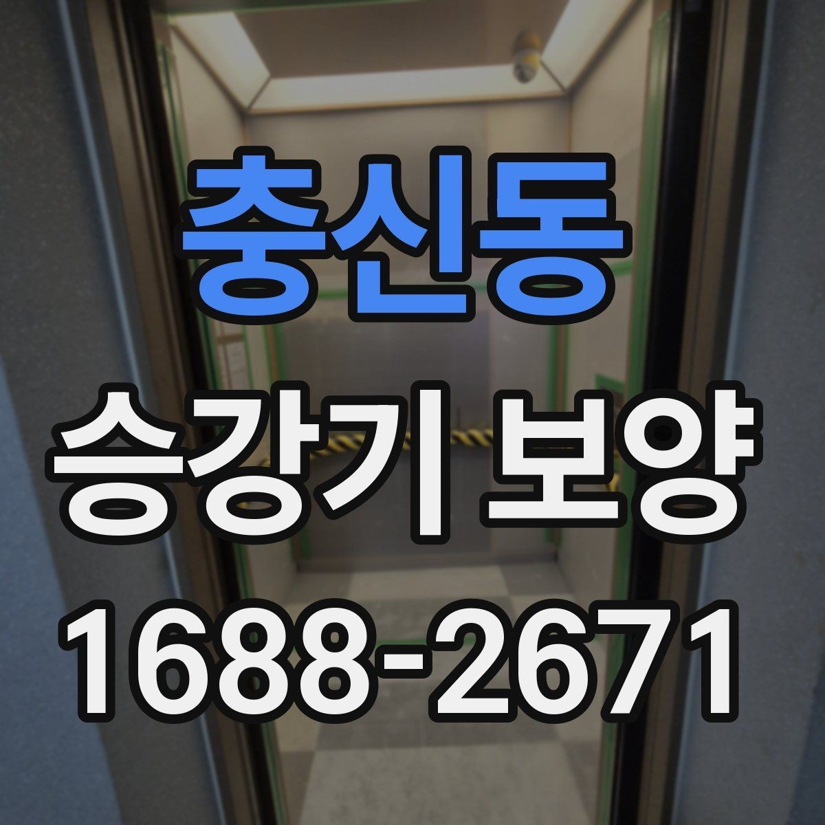충신동 승강기 보양 작업을 효율적으로 진행하는 팁