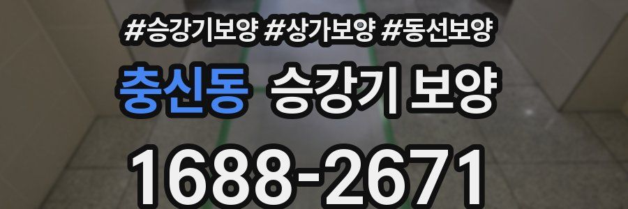 충신동 승강기 보양