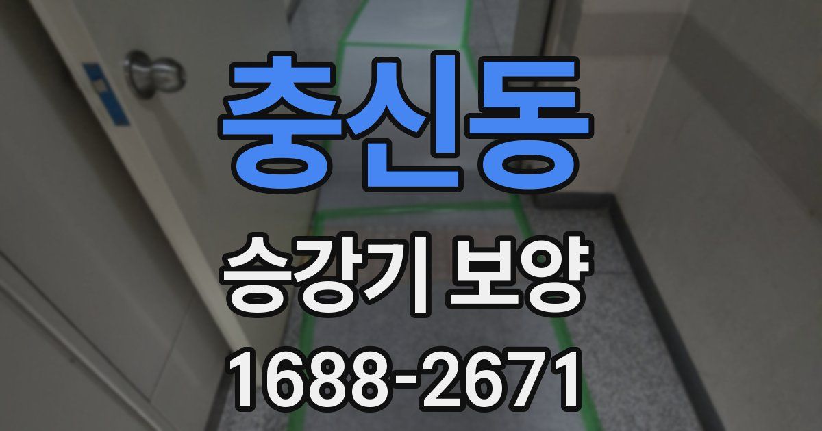 충신동 승강기 보양