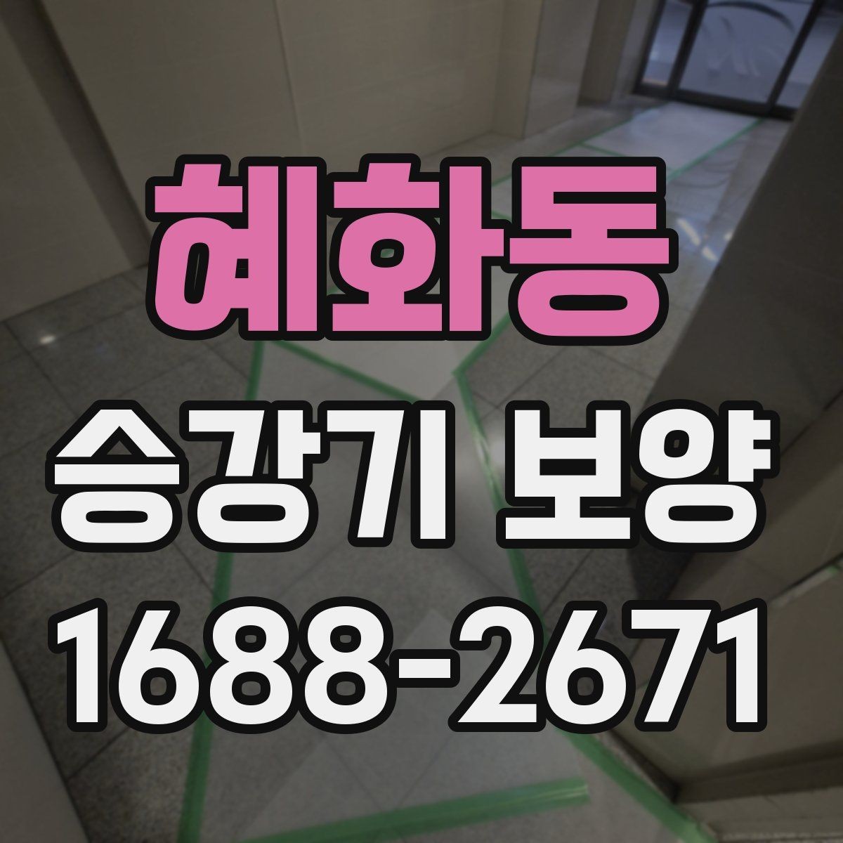혜화동 승강기 보양 보호 구간 설정를 정할 때 보는 조건