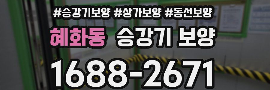 혜화동 승강기 보양