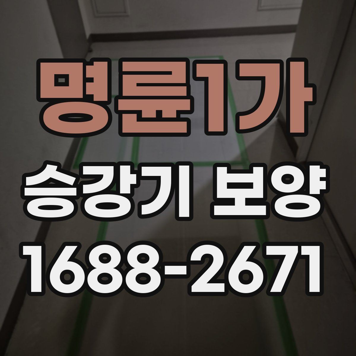 명륜1가 승강기 보양 비용 산정할 때 살펴볼 항목
