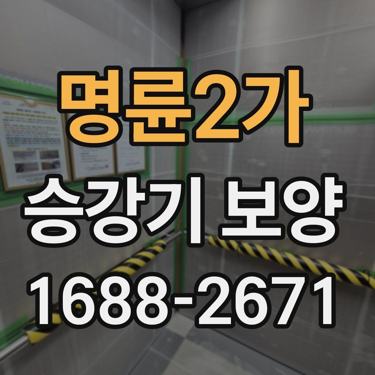 명륜2가 승강기 보양 공사 전 협의가 필요한 사항
