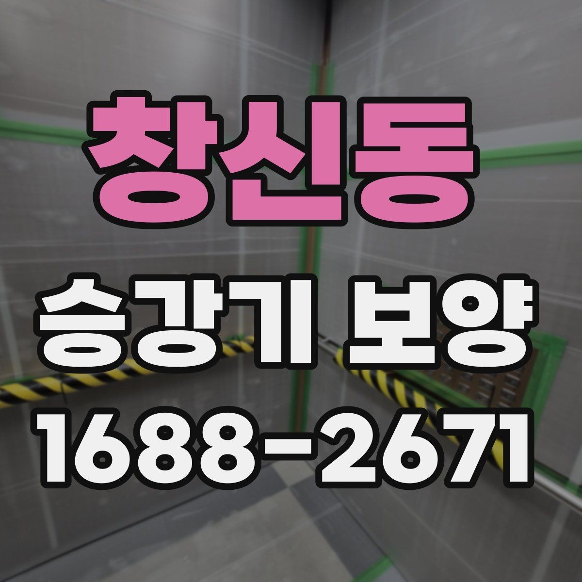 창신동 승강기 보양 자재별 장단점과 선택 요령