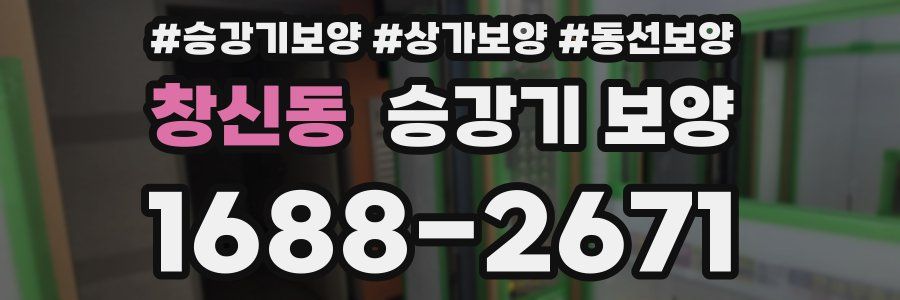 창신동 승강기 보양