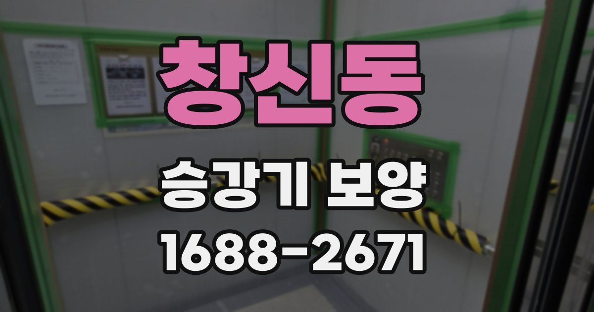 창신동 승강기 보양