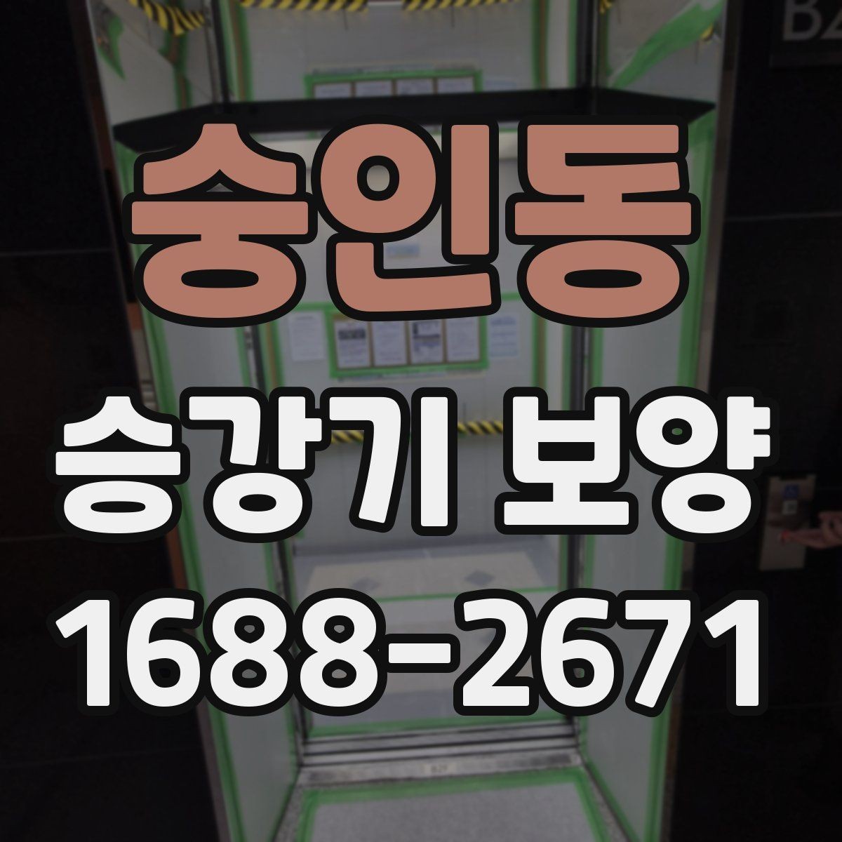 숭인동 승강기 보양 시공 요청 전 정리해야 할 사항