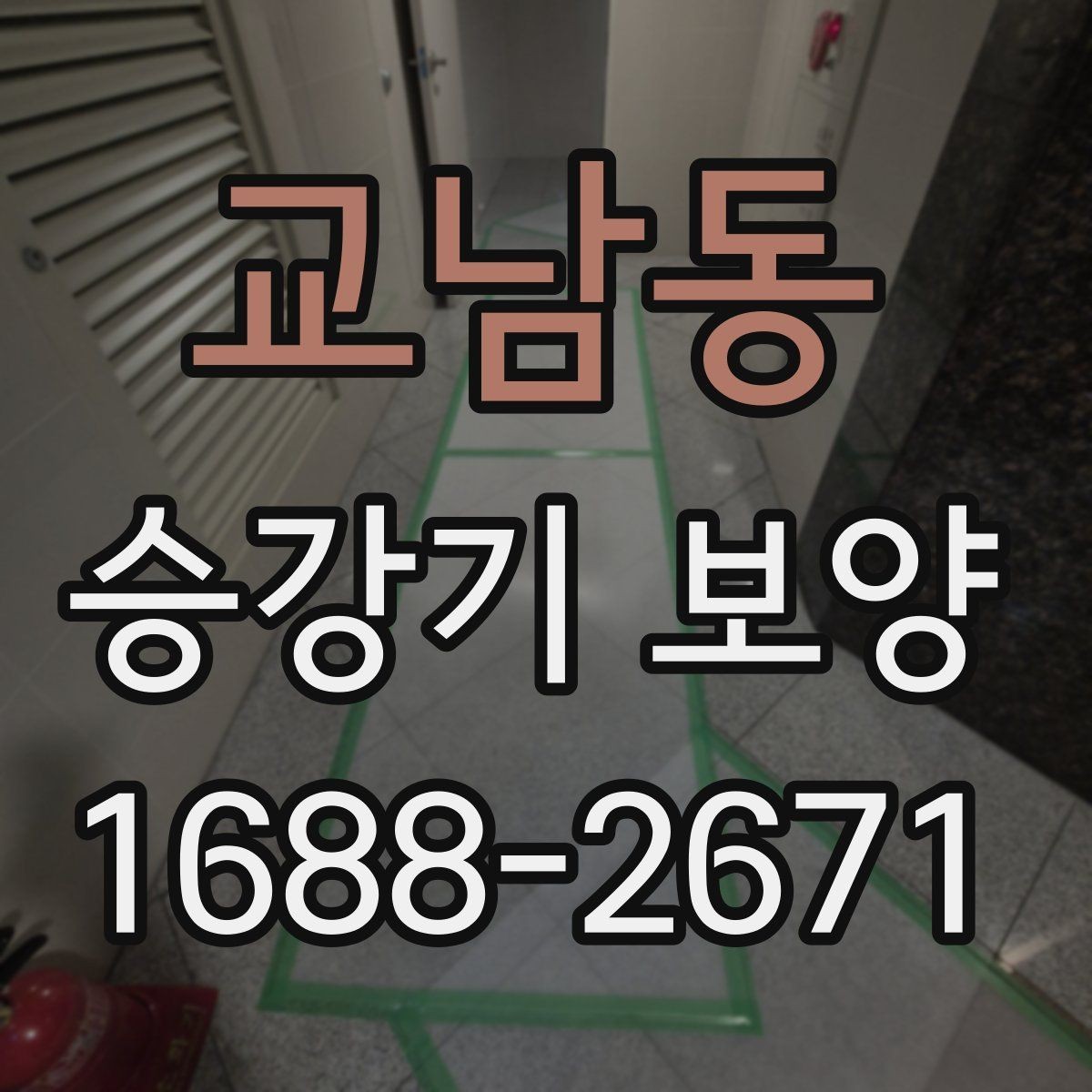 교남동 승강기 보양 작업 전 확인할 핵심 사항