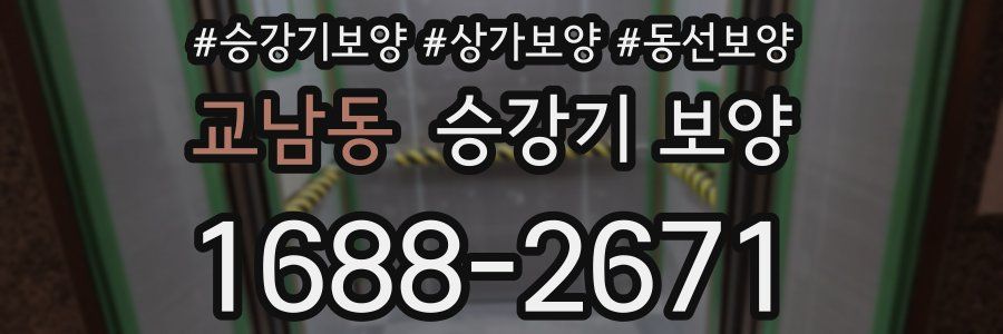 교남동 승강기 보양