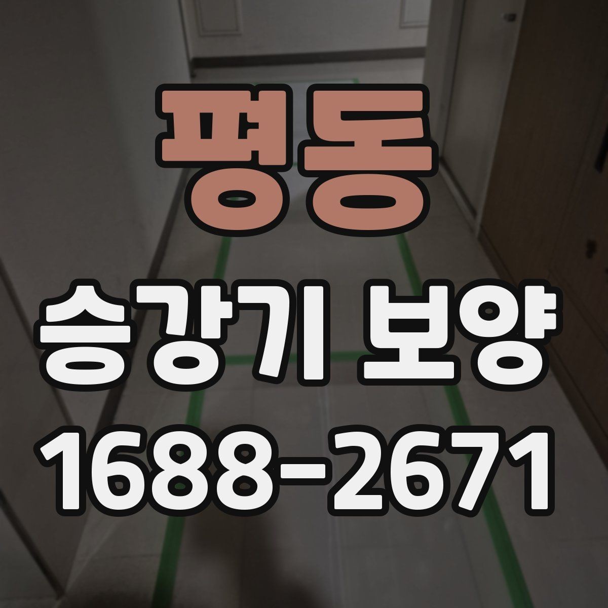 평동 승강기 보양 작업 시간대 선택 기준