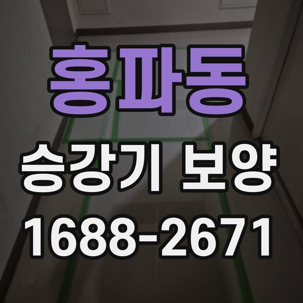 홍파동 승강기 보양 공정 중 점검해야 할 부분
