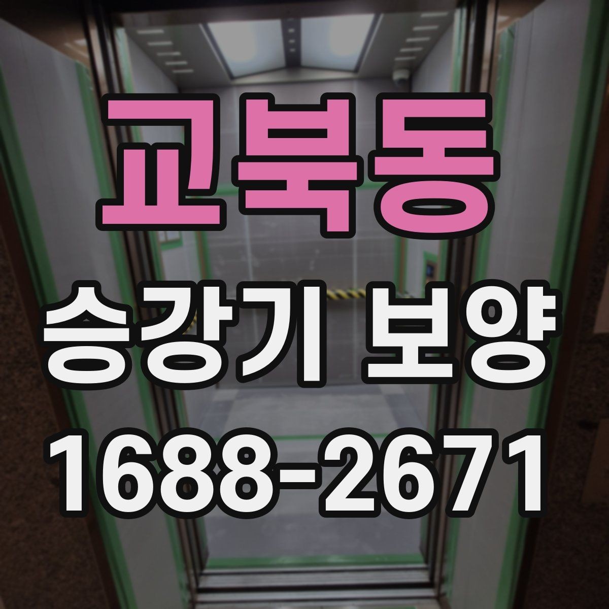 교북동 승강기 보양 시 층간 이동 동선 확보하기