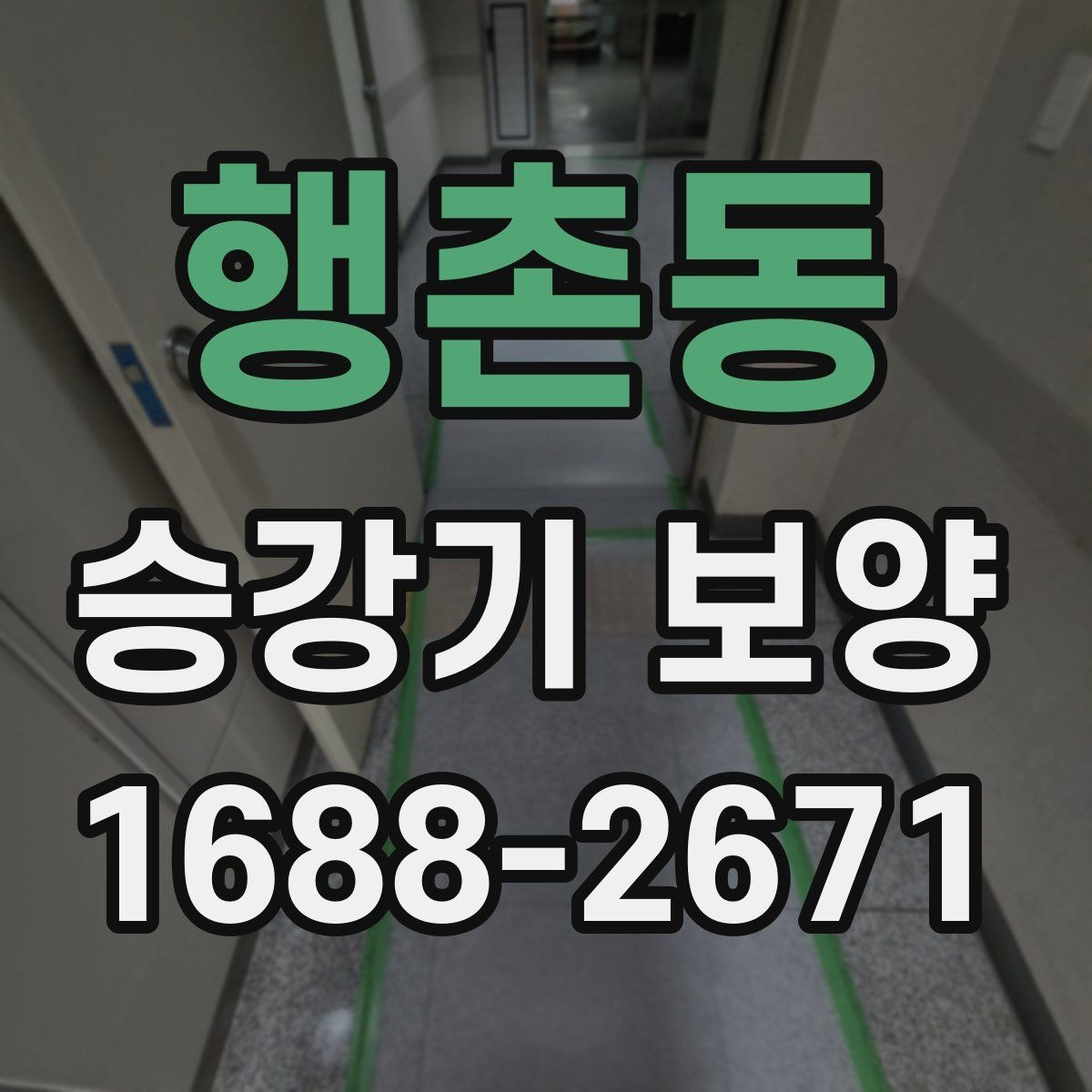 행촌동 승강기 보양 후 청소와 마감 점검 요령