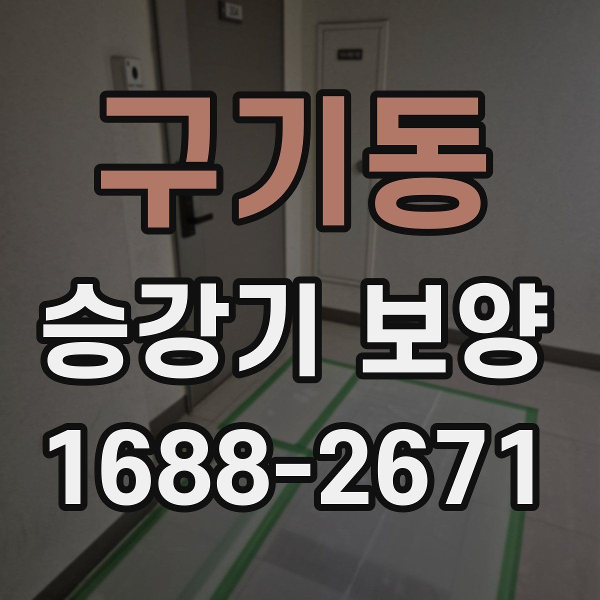 구기동 승강기 보양 현장 진행 중 소통이 중요한 이유