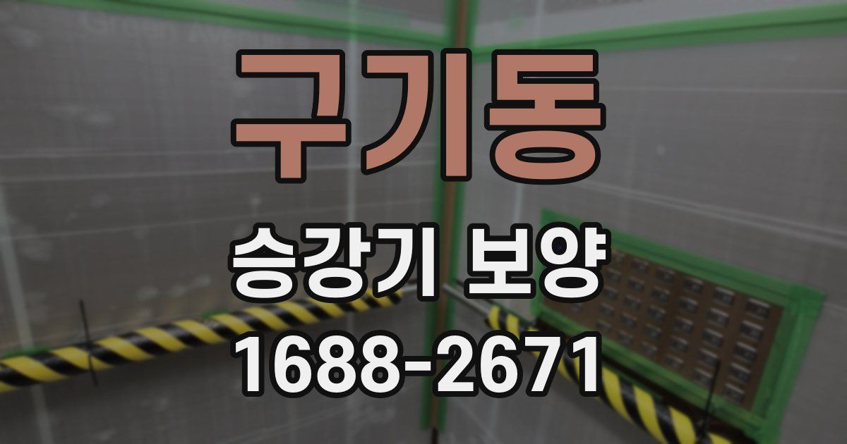 구기동 승강기 보양