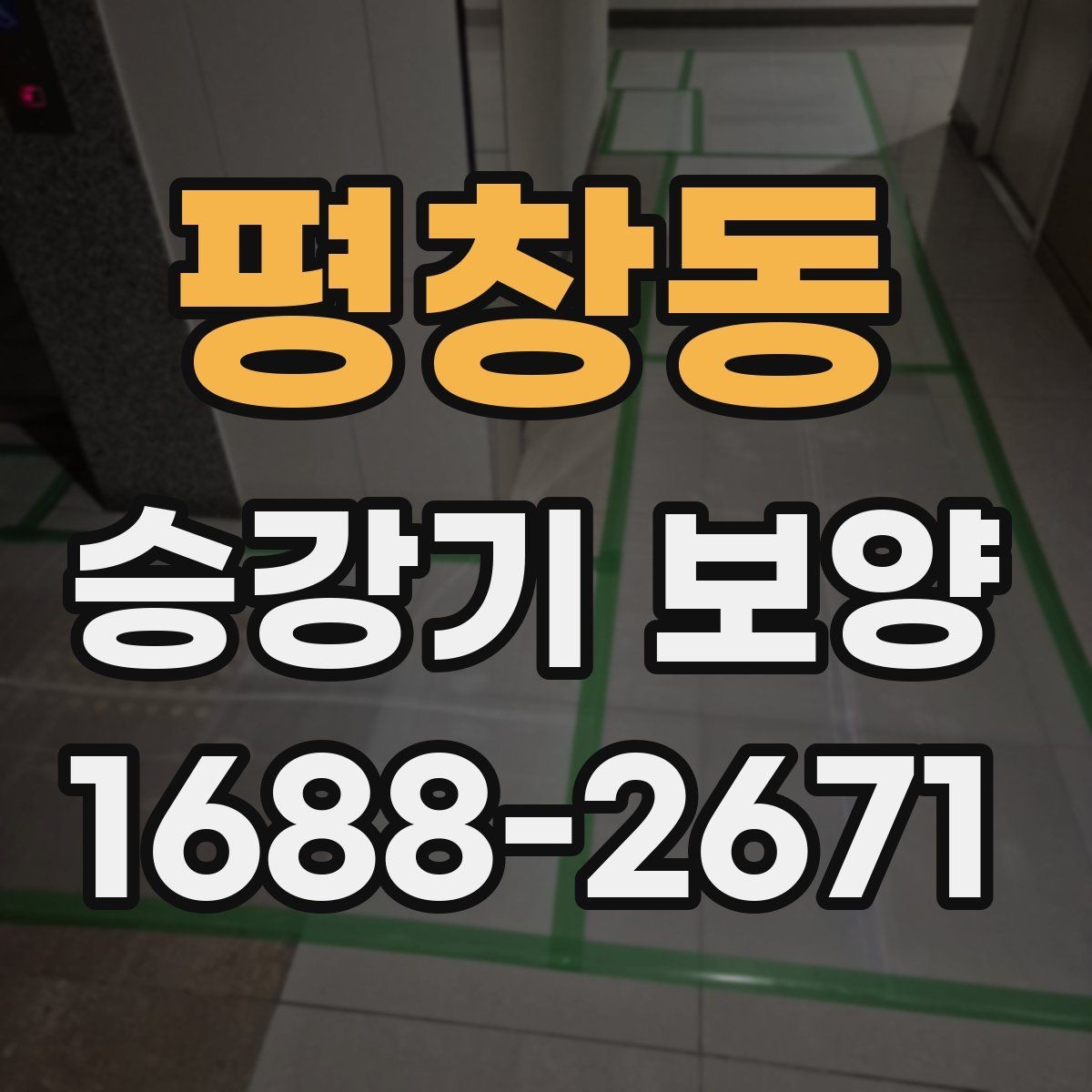 평창동 승강기 보양 자재 선정 기준과 실무 적용