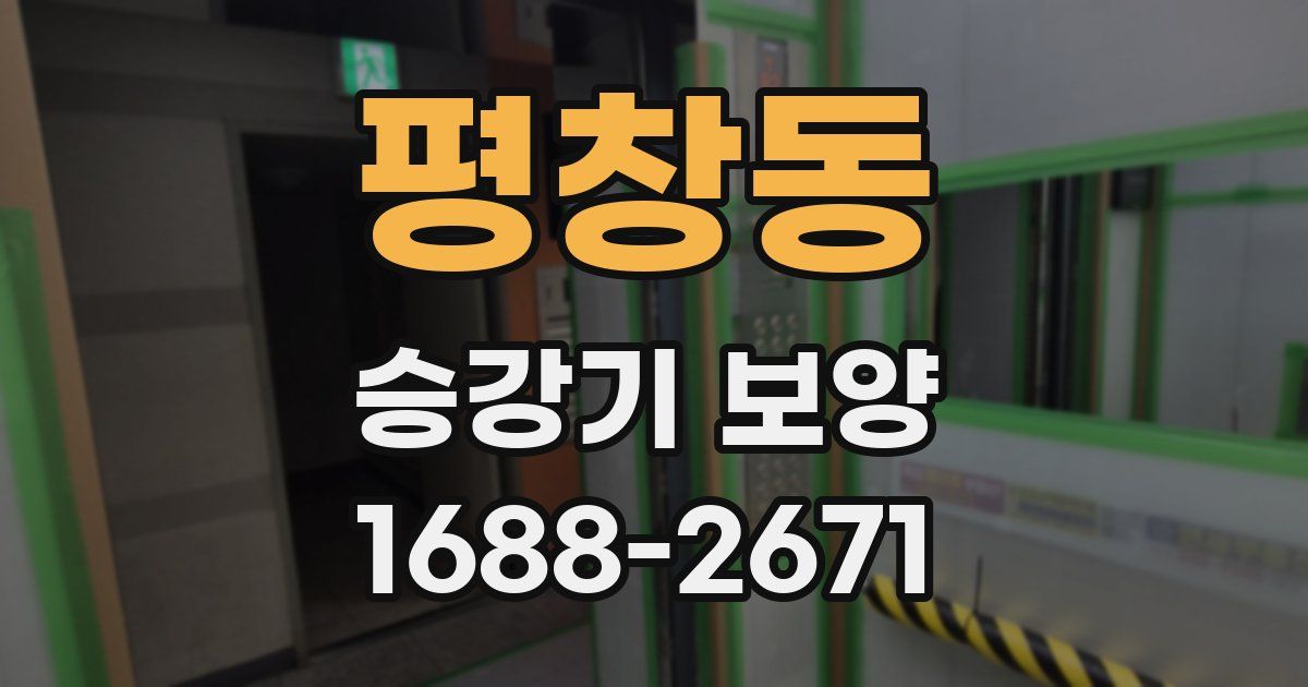 평창동 승강기 보양