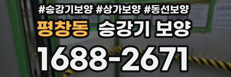평창동 승강기 보양