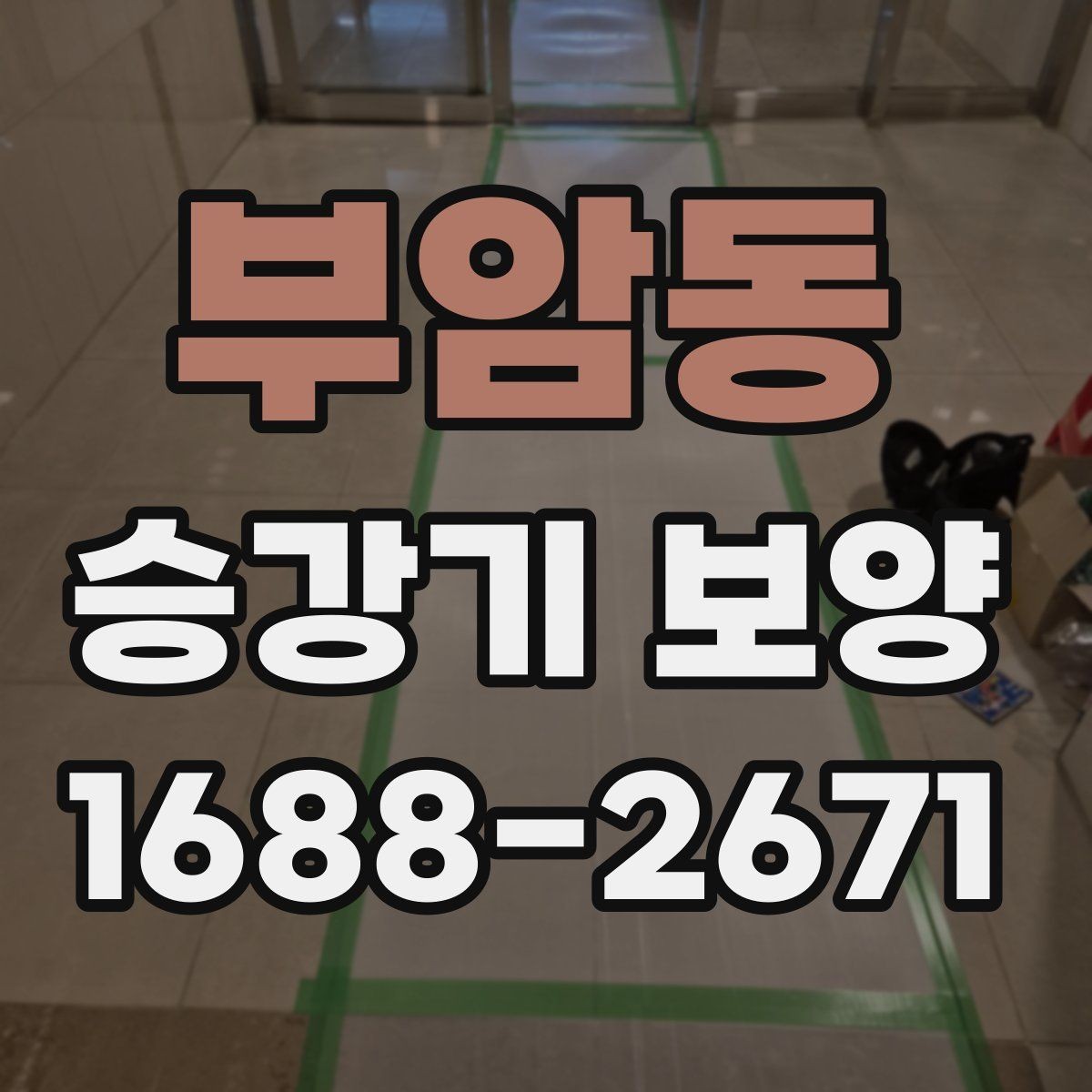 부암동 승강기 보양 적용 전 알아두면 좋은 내용